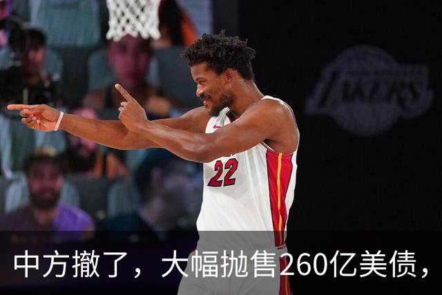 中方撤了，大幅抛售260亿美债，英国也抽身走人，最大冤大头浮现