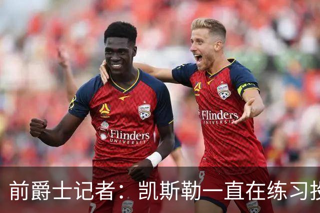 前爵士记者：凯斯勒一直在练习投篮，但湖人真的敢让他大量出手吗