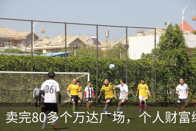 卖完80多个万达广场，个人财富缩水9成，如今王健林手里还剩啥？