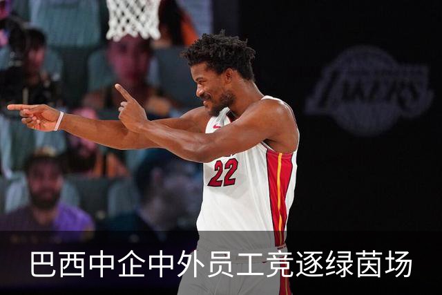 巴西中企中外员工竞逐绿茵场