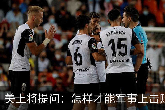 美上将提问：怎样才能军事上击败中国？马斯克给出答复，全场鸦雀无声